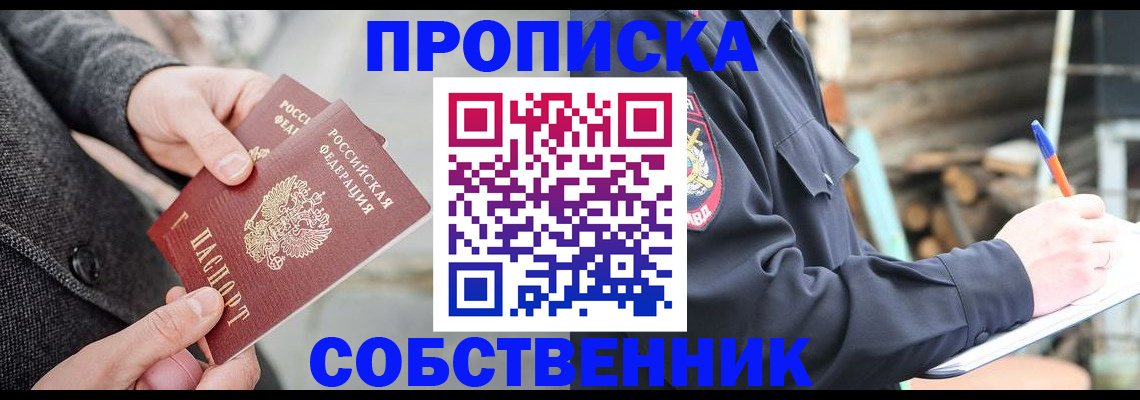 прописка в Константиновске