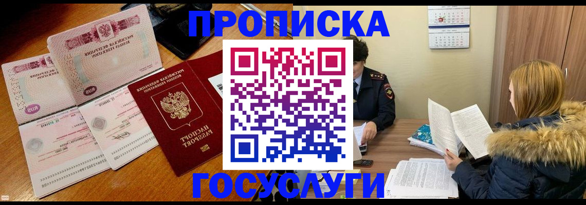 прописка в Константиновске